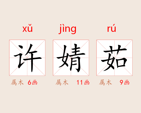 许婧茹