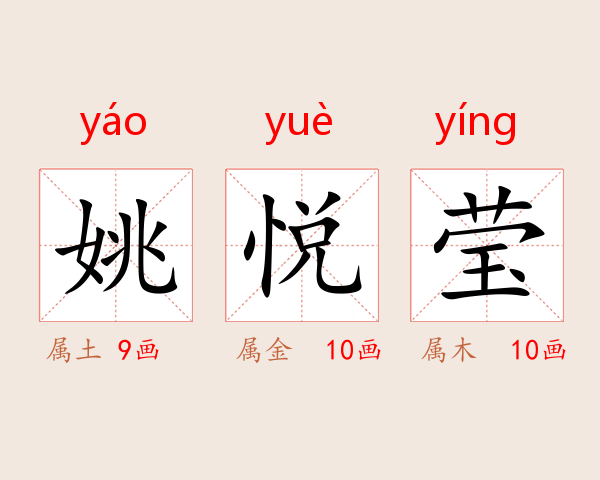 姚悦莹