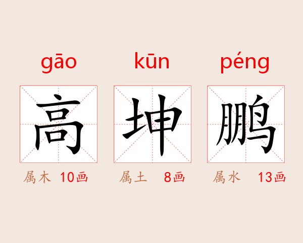 高坤鹏
