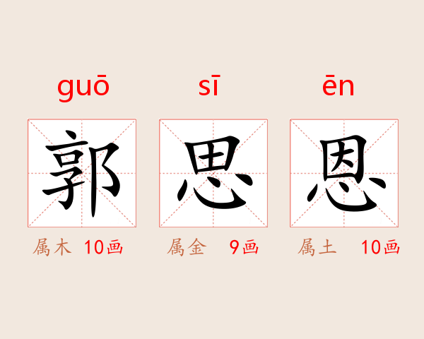 郭思恩
