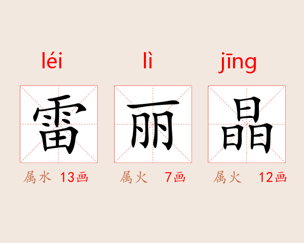 雷丽晶