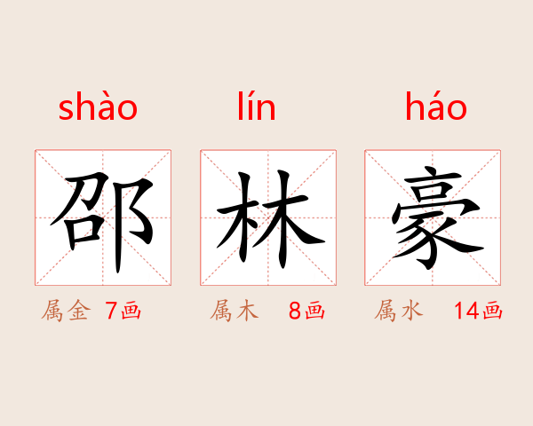 邵林豪
