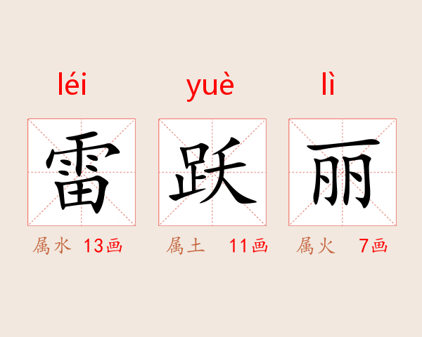 雷跃丽