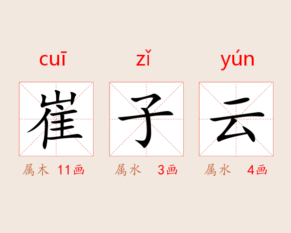崔子云