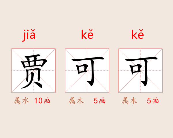 贾可可