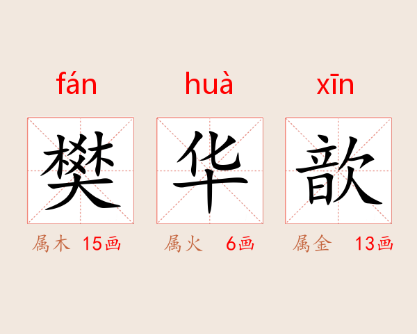 樊华歆