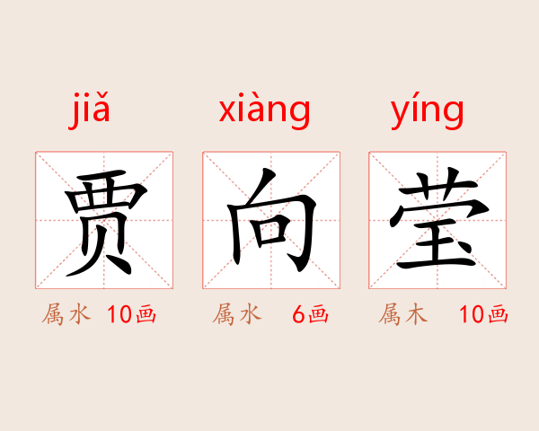 贾向莹