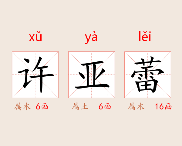 许亚蕾