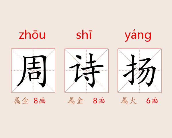 周诗扬