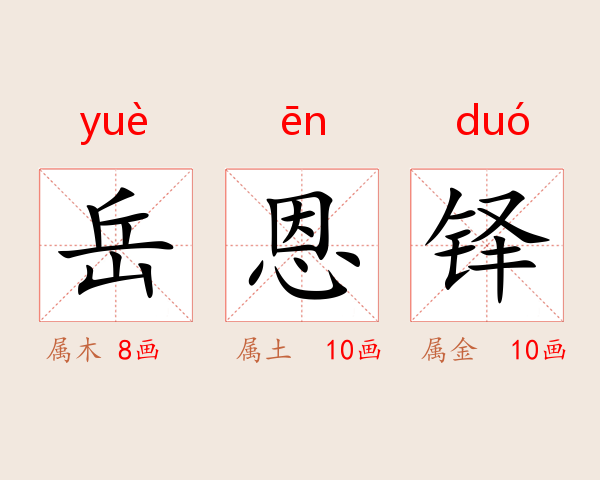 岳恩铎