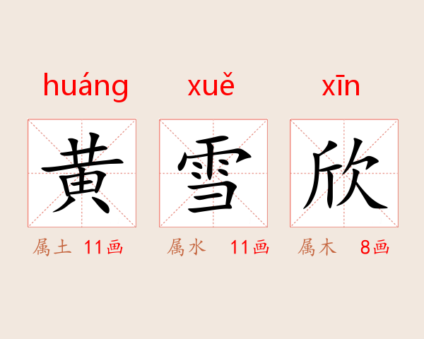 黄雪欣