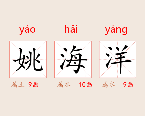 姚海洋