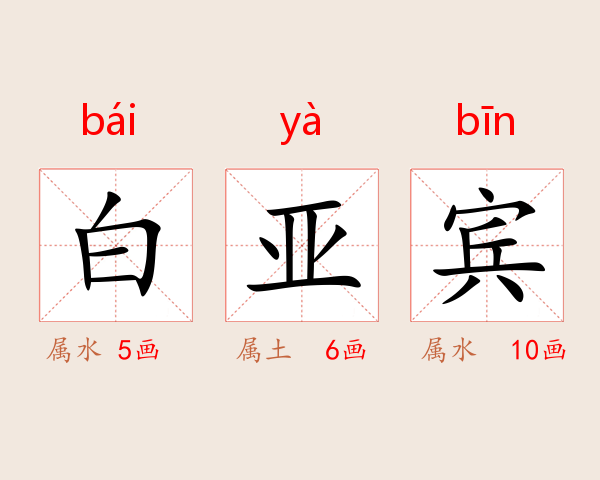 白亚宾