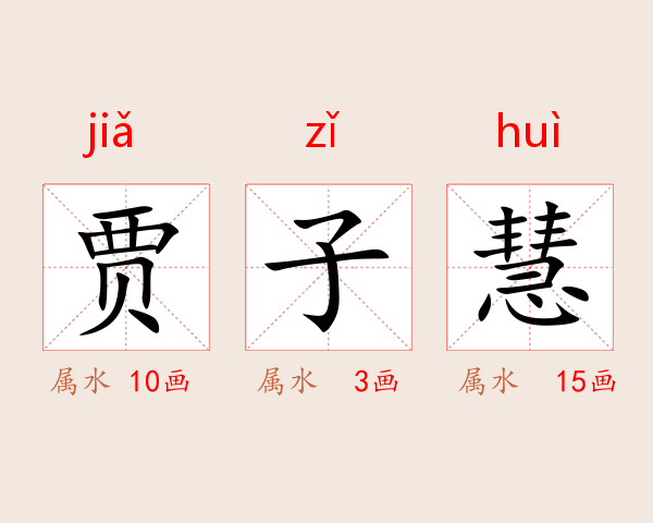 贾子慧