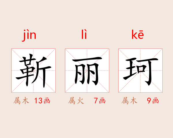 靳丽珂