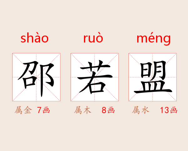 邵若盟
