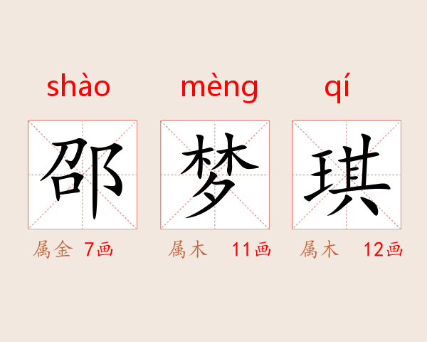 邵梦琪