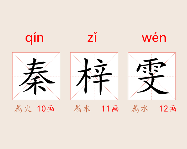 秦梓雯