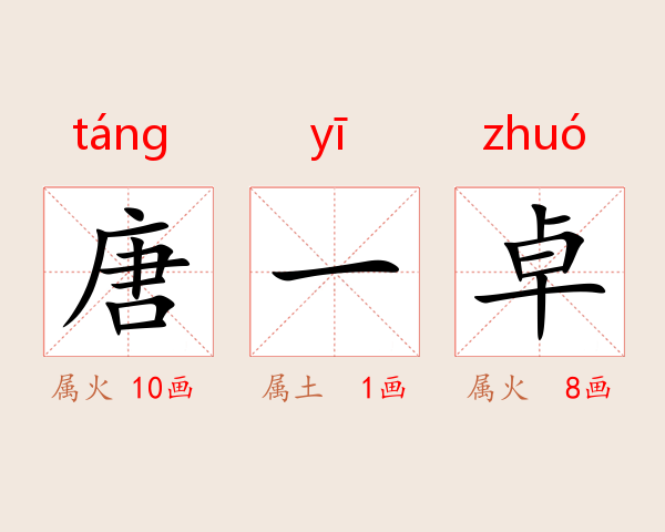 唐一卓