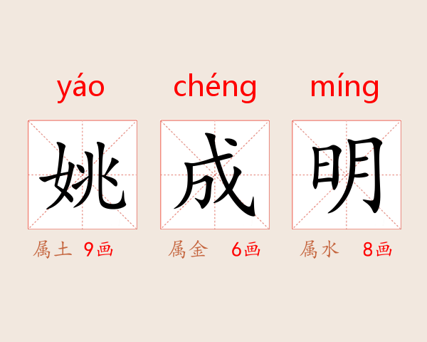 姚成明