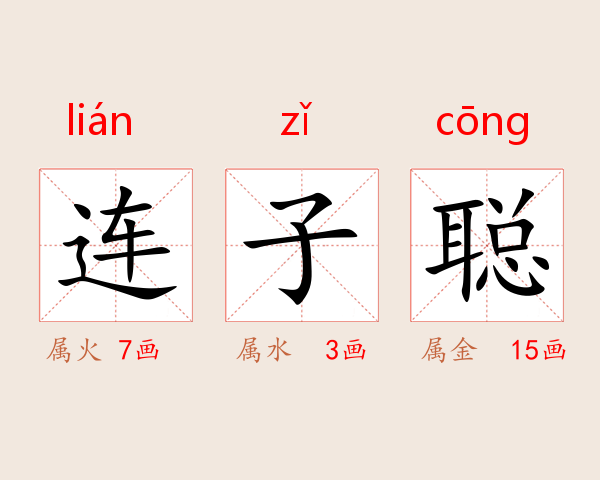 连子聪