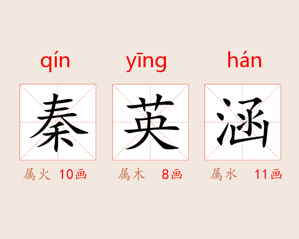 秦英涵