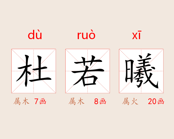 杜若曦