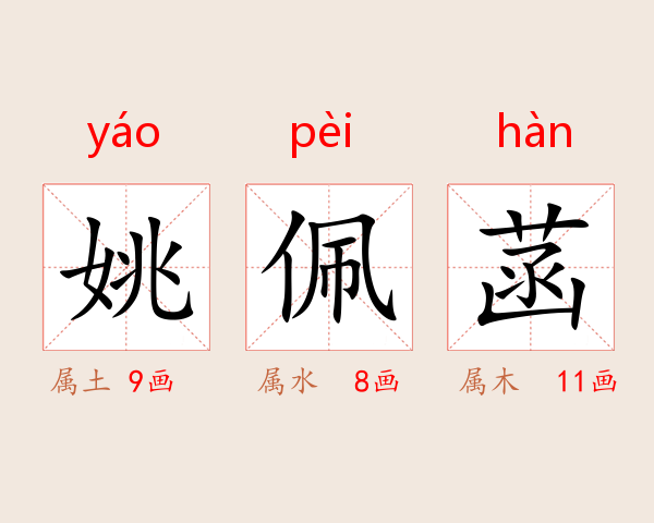 姚佩菡