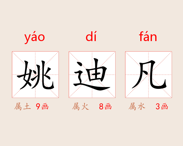 姚迪凡