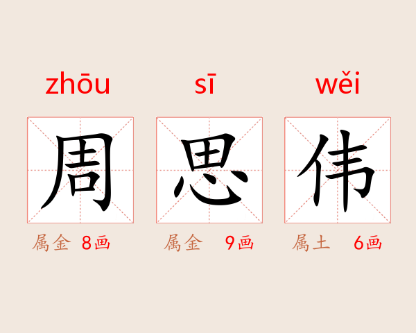 周思伟