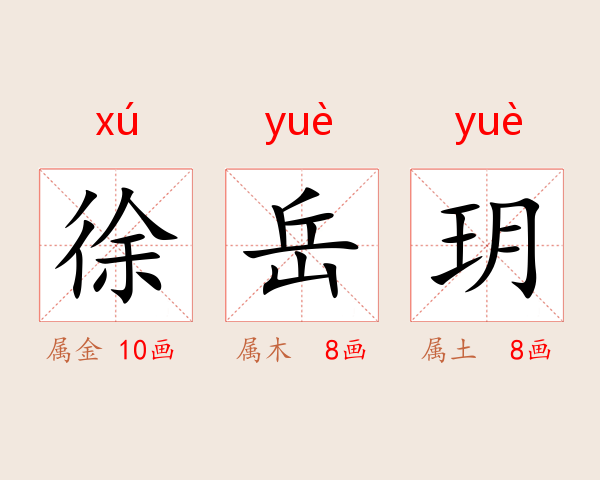 徐岳玥