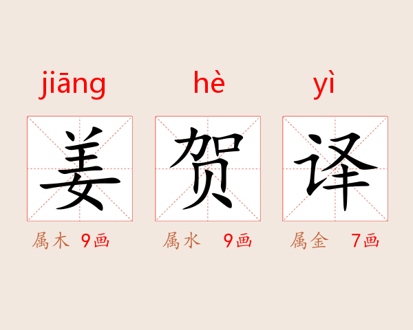 姜贺译