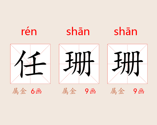 任珊珊