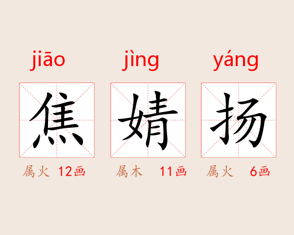 焦婧扬