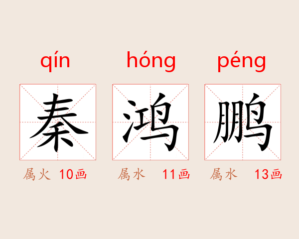 秦鸿鹏