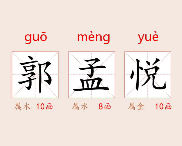 郭孟悦