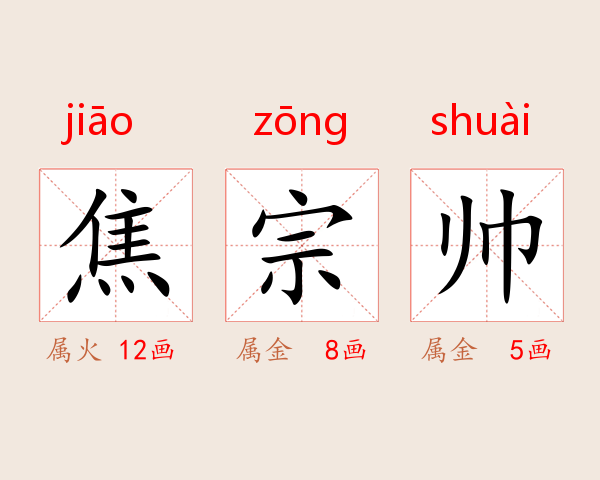 焦宗帅