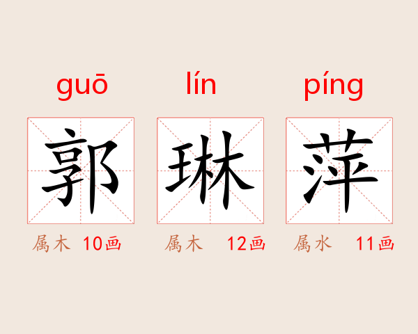 郭琳萍