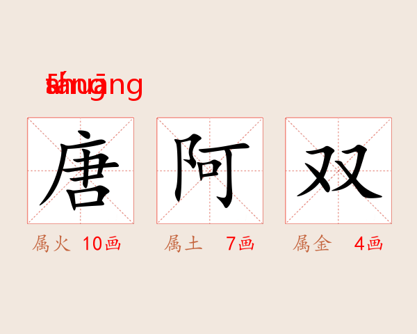 唐阿双