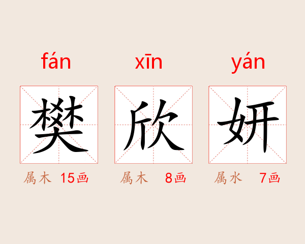 樊欣妍