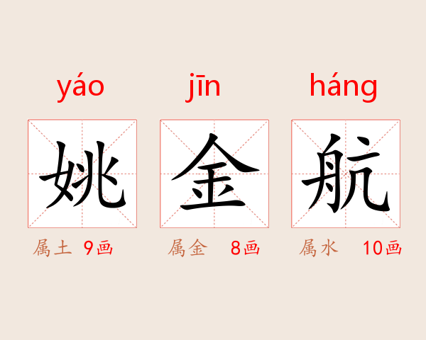 姚金航
