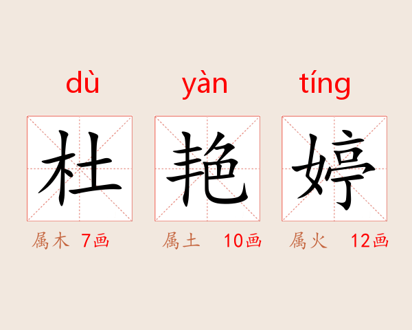 杜艳婷