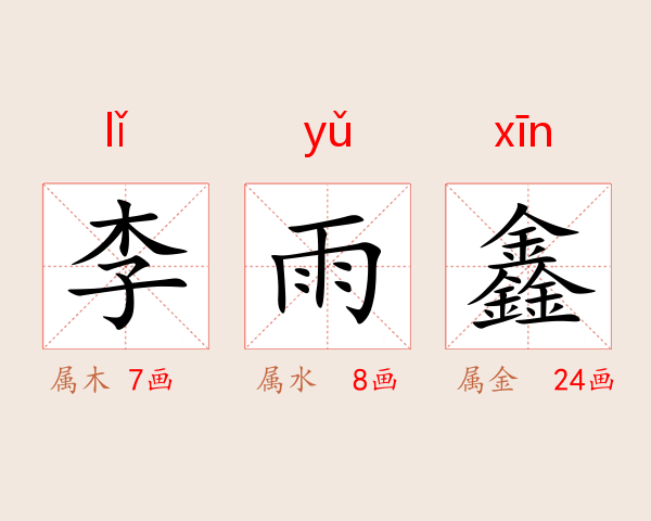 李雨鑫