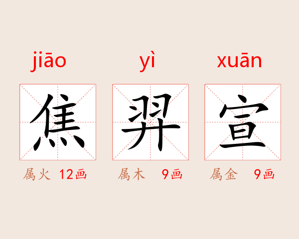 焦羿宣