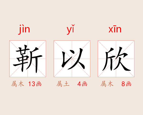 靳以欣