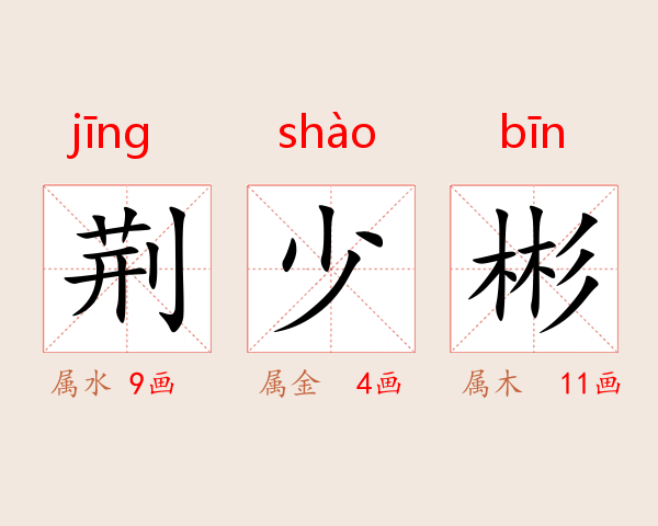 荆少彬