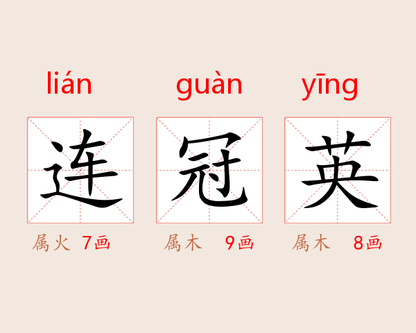 连冠英