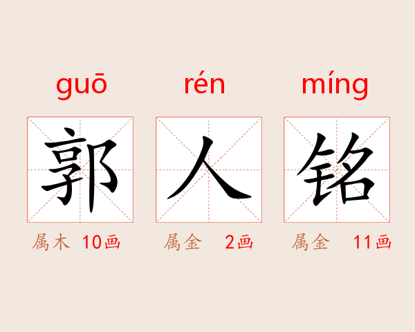 郭人铭