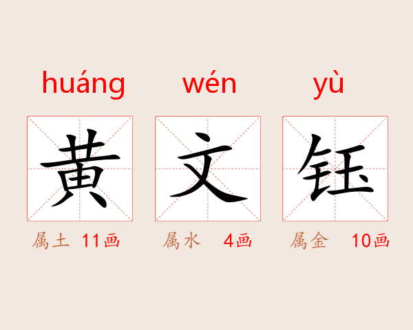 黄文钰