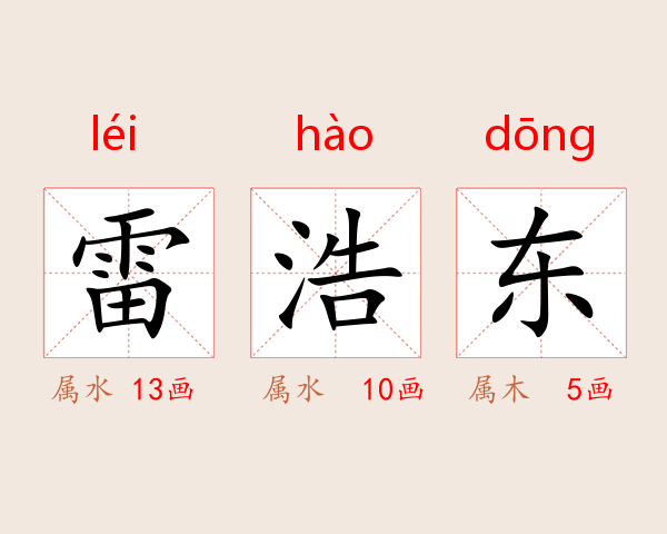 雷浩东